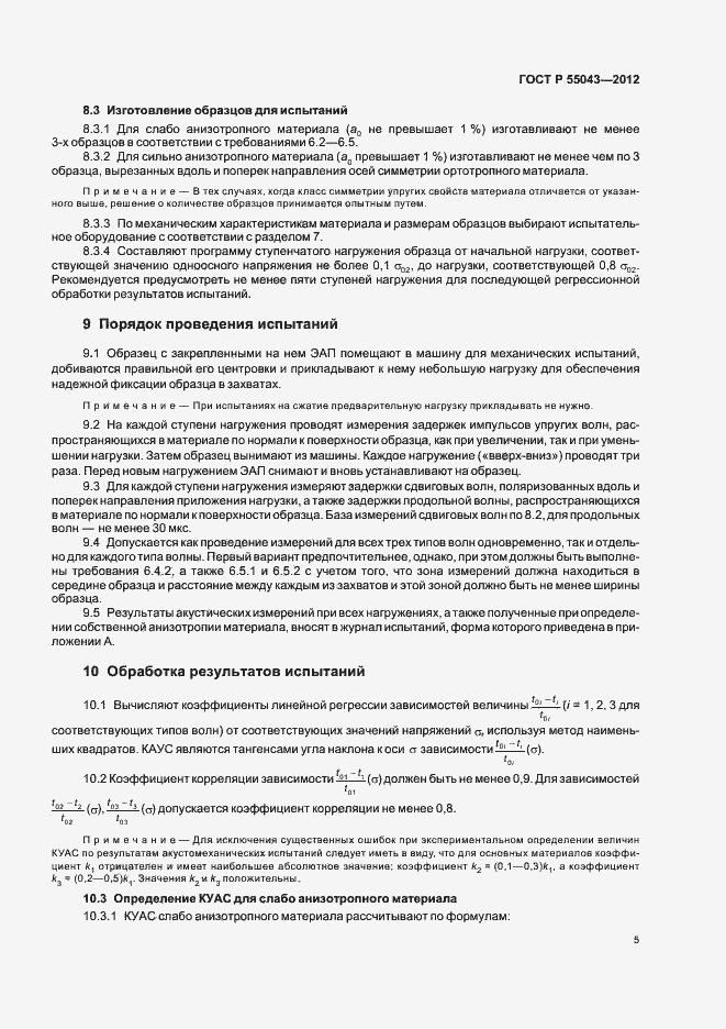 ���� � 55043-2012. �������� 9