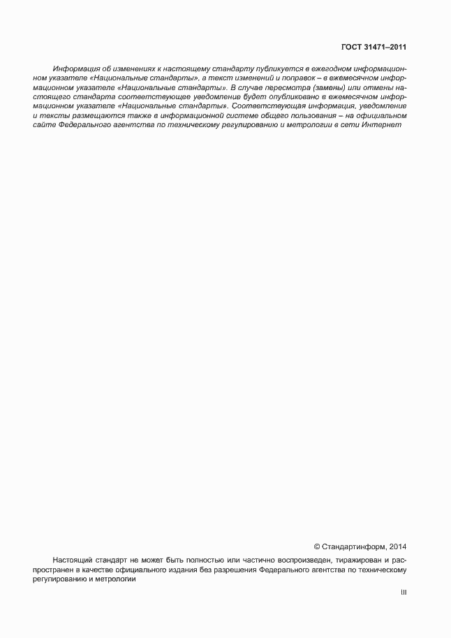 ���� 31471-2011. �������� 3