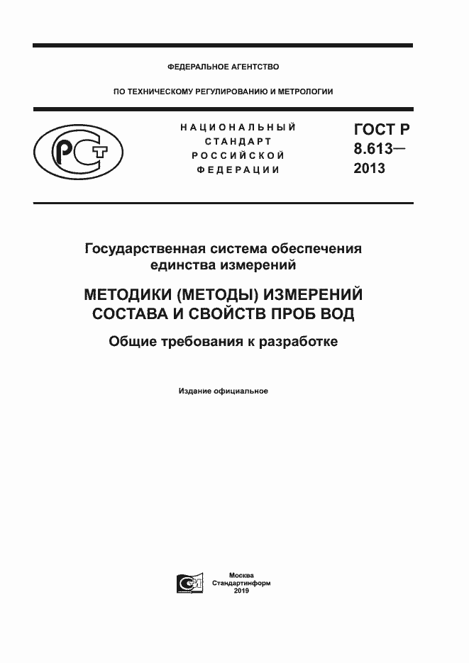 ���� � 8.613-2013. �������� 1