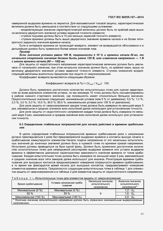  IEC 60255-127-2014.  15