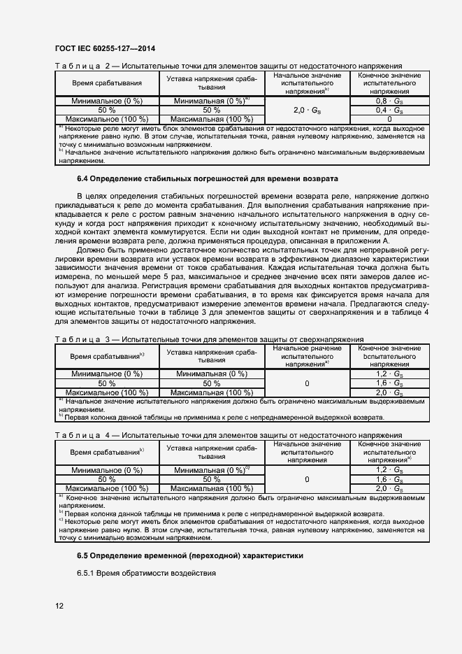  IEC 60255-127-2014.  16