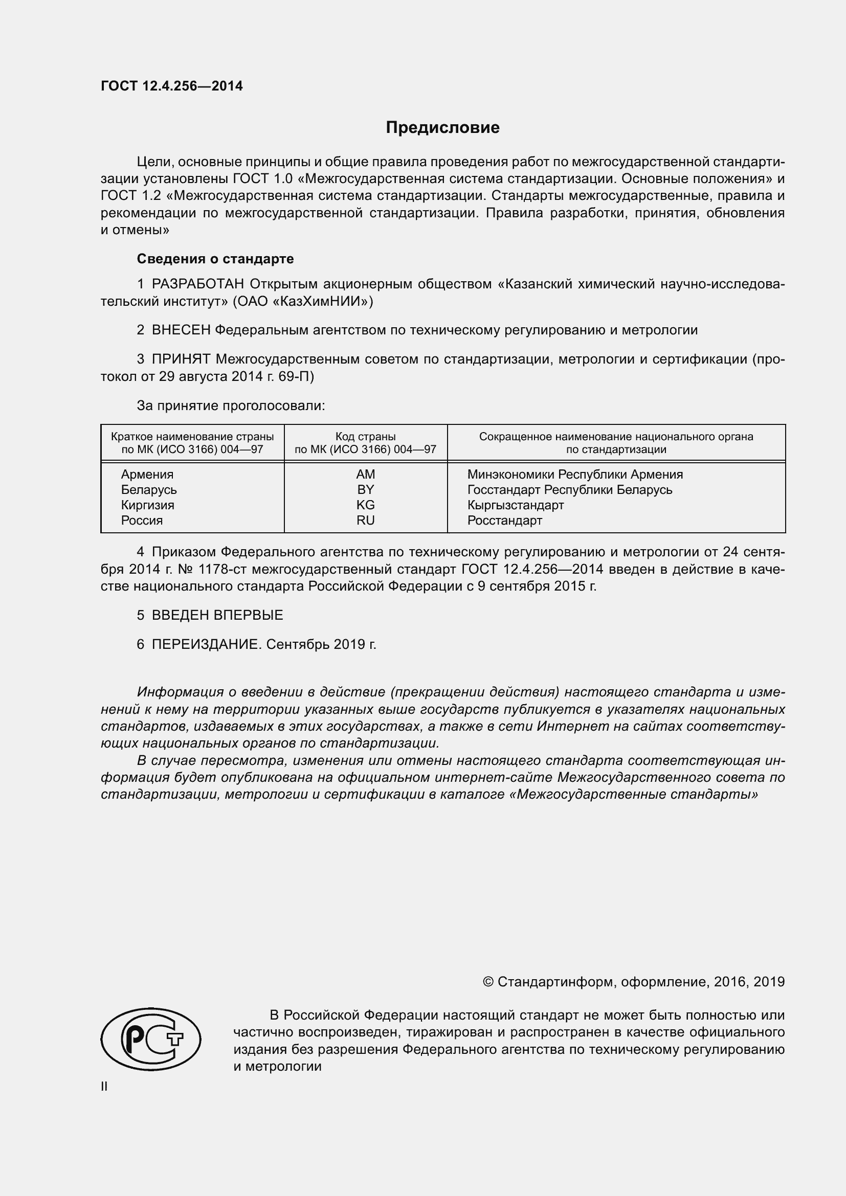 ���� 12.4.256-2014. �������� 2