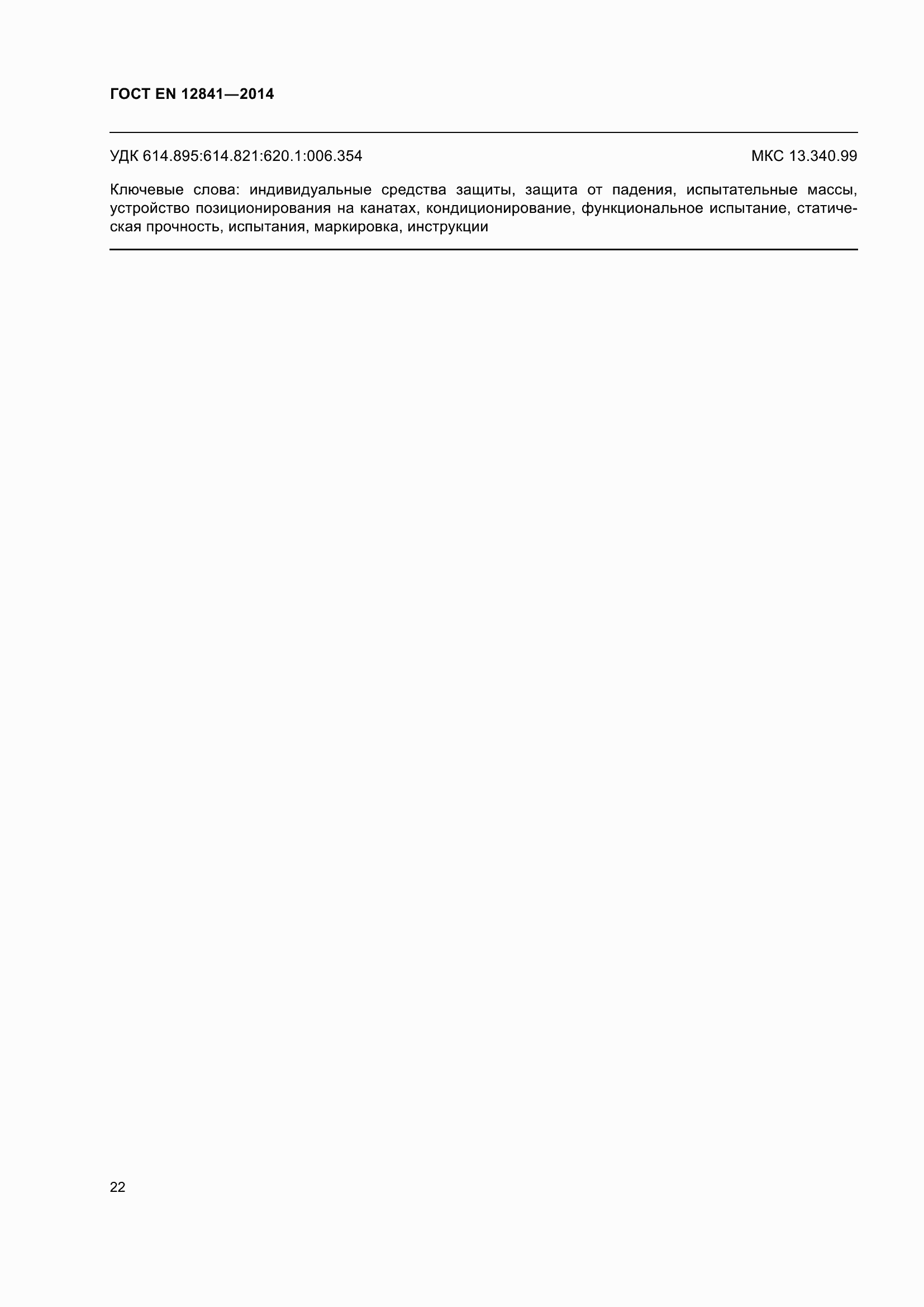 ���� EN 12841-2014. �������� 26