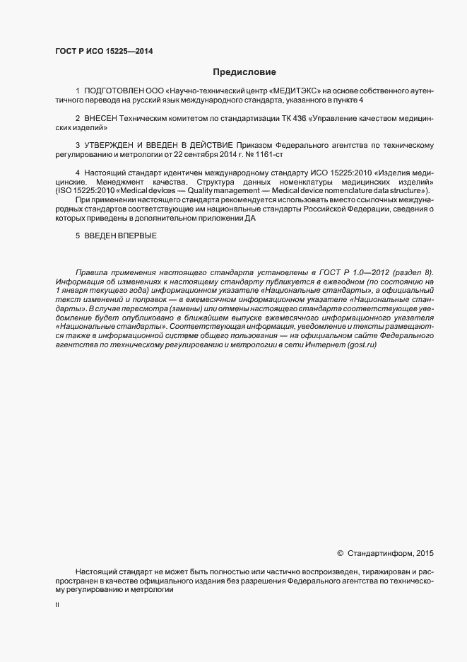 ���� � ��� 15225-2014. �������� 2