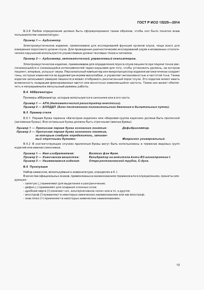 ���� � ��� 15225-2014. �������� 17
