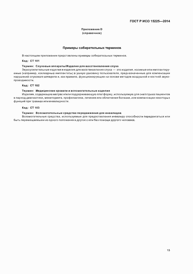 ���� � ��� 15225-2014. �������� 19