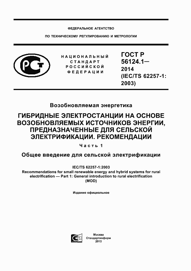 ���� � 56124.1-2014. �������� 1