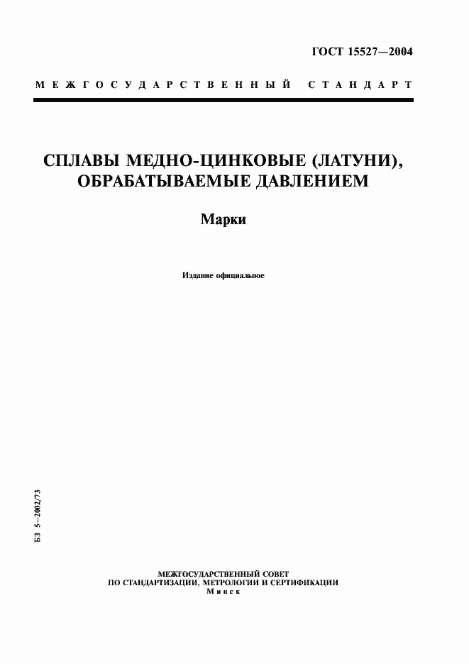 ���� 15527-2004. �������� 1