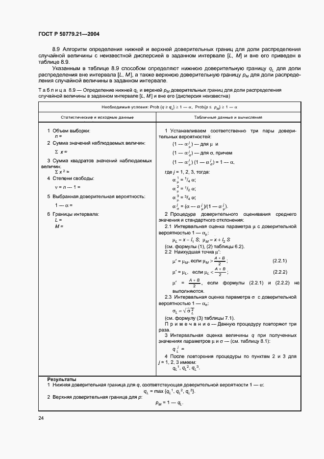 ���� � 50779.21-2004. �������� 28