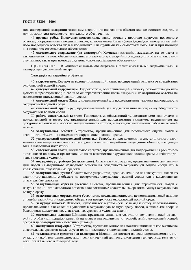 ���� � 52206-2004. �������� 8