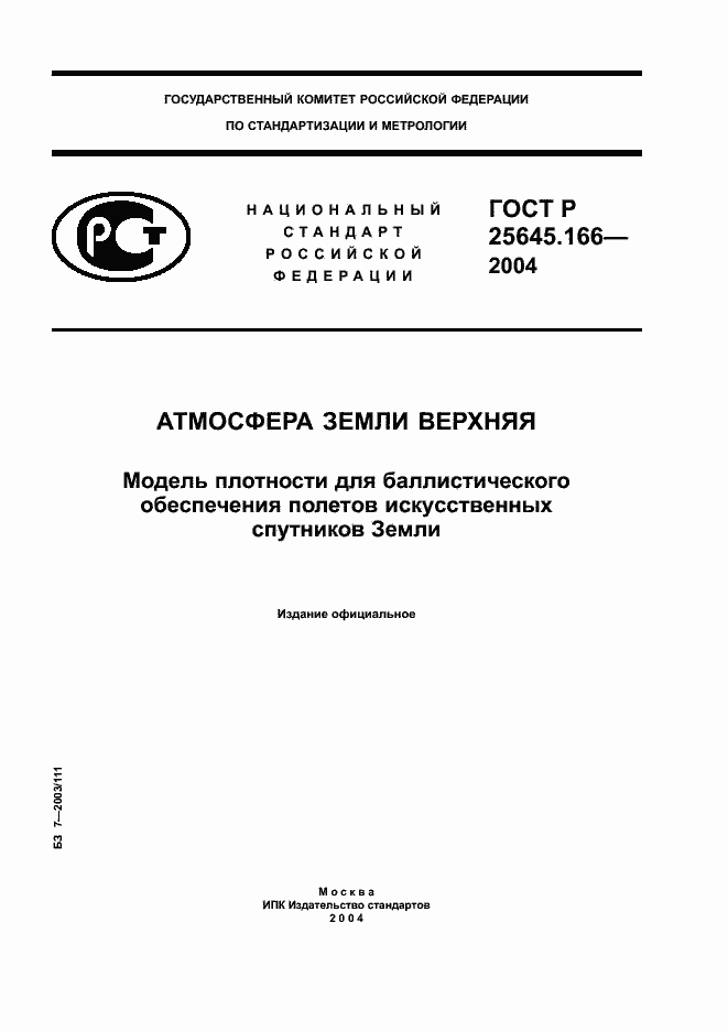 ���� � 25645.166-2004. �������� 1