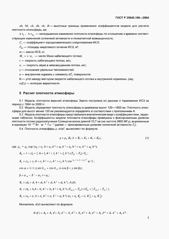 ���� � 25645.166-2004. �������� 7