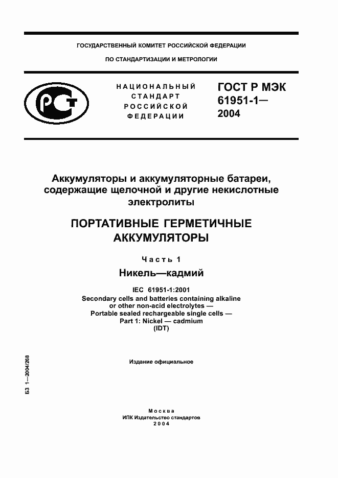 ���� � ��� 61951-1-2004. �������� 1