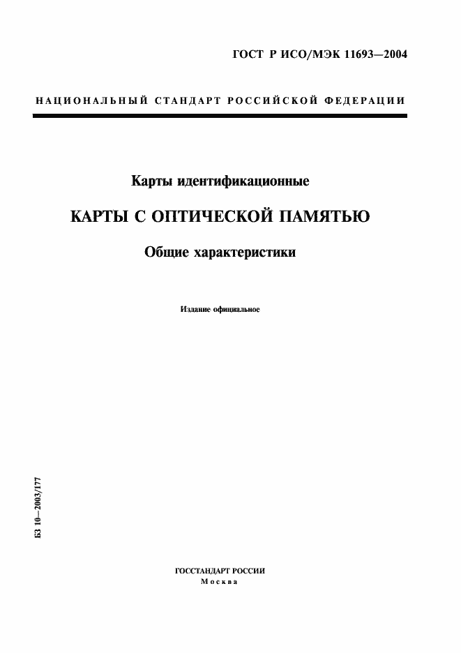 ���� � ���/��� 11693-2004. �������� 1