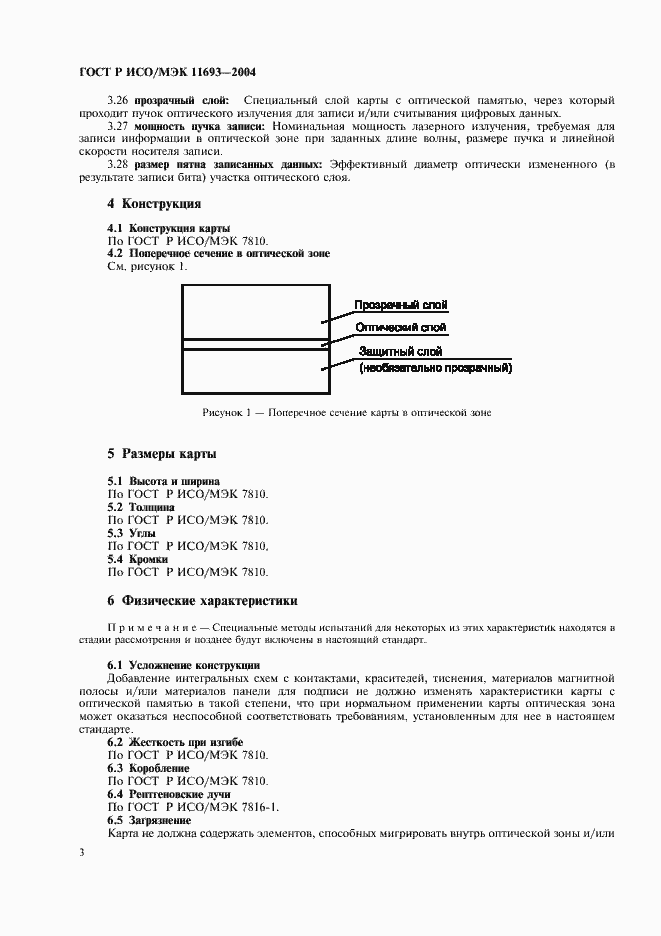 ���� � ���/��� 11693-2004. �������� 6