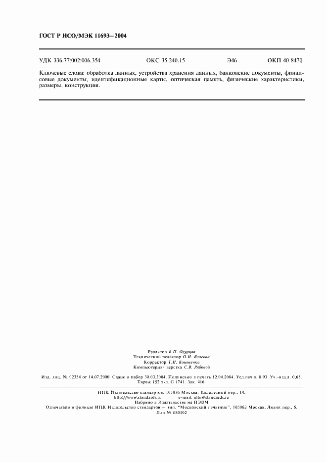 ���� � ���/��� 11693-2004. �������� 8