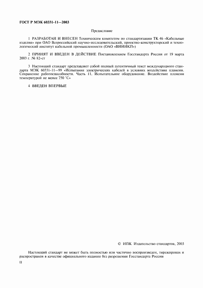 ���� � ��� 60331-11-2003. �������� 2