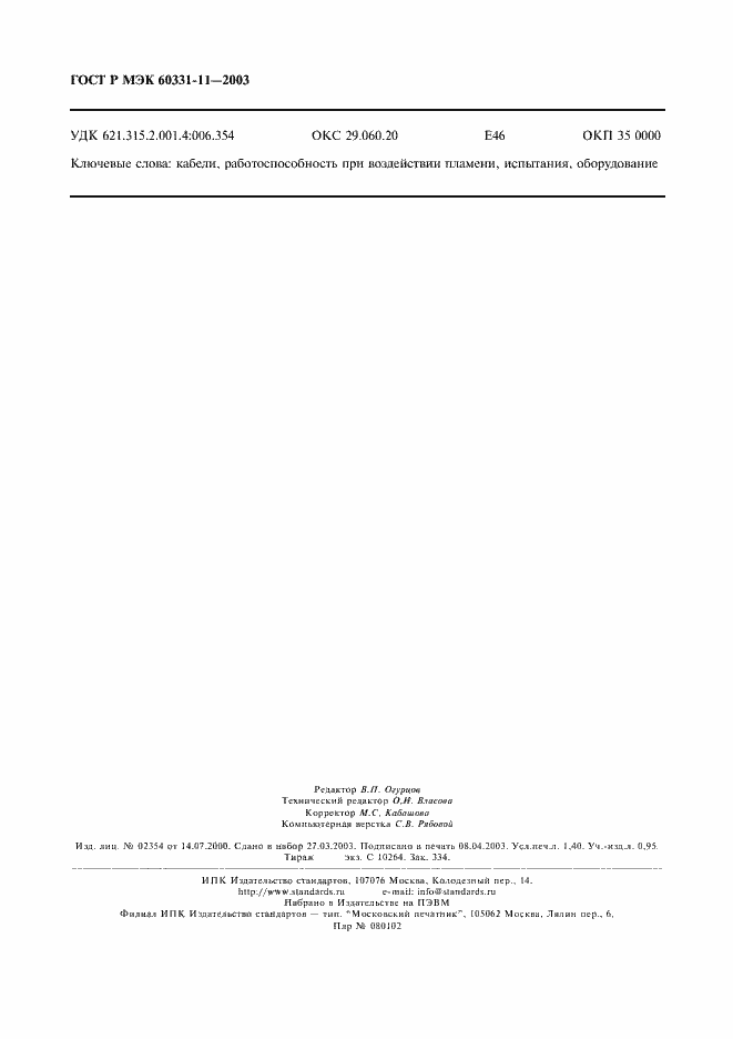 ���� � ��� 60331-11-2003. �������� 11