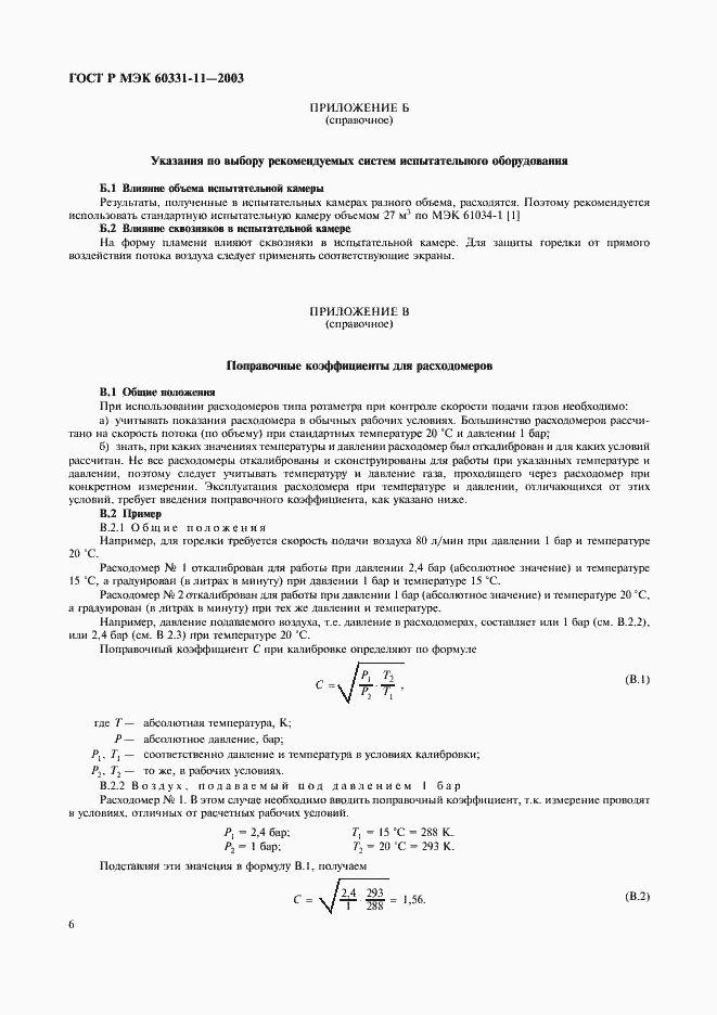���� � ��� 60331-11-2003. �������� 9