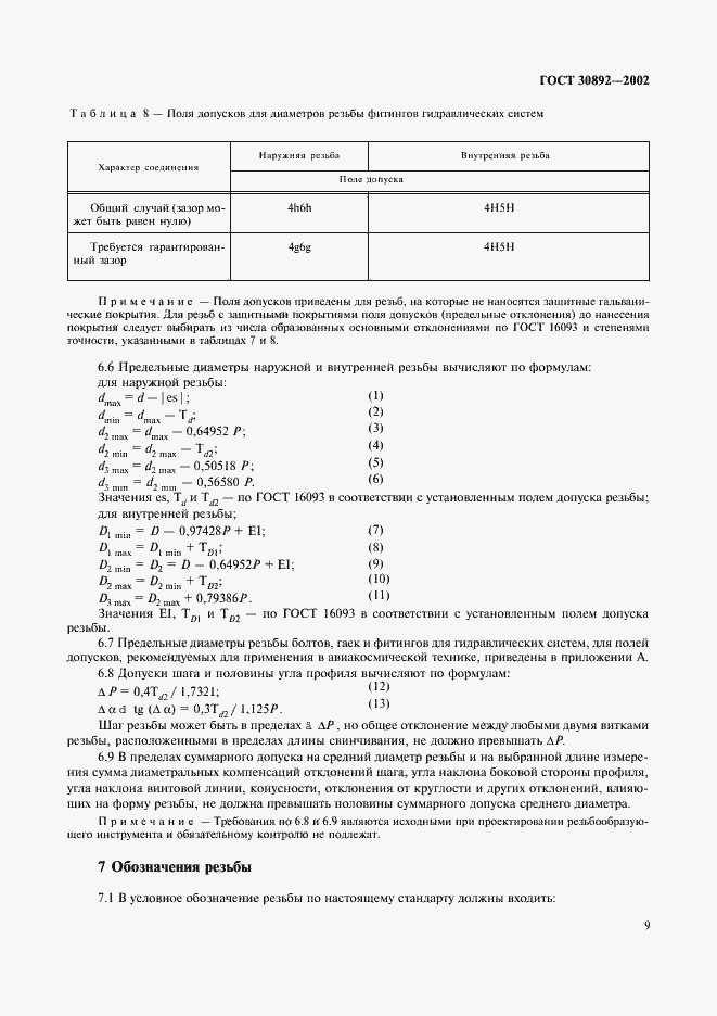 ���� 30892-2002. �������� 12