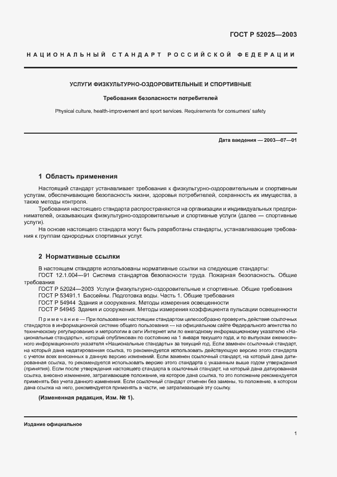 ���� � 52025-2003. �������� 3