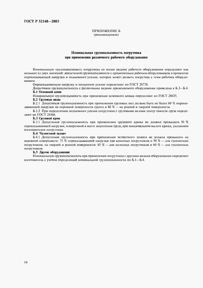 ���� � 52148-2003. �������� 18