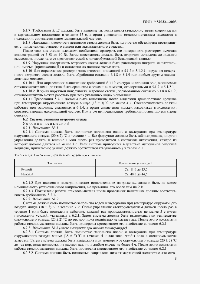 ���� � 52032-2003. �������� 8