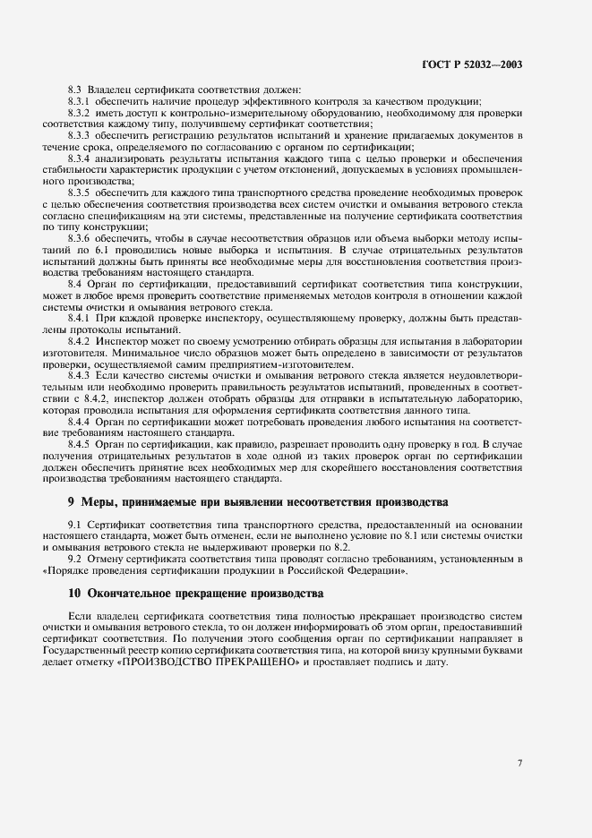 ���� � 52032-2003. �������� 10