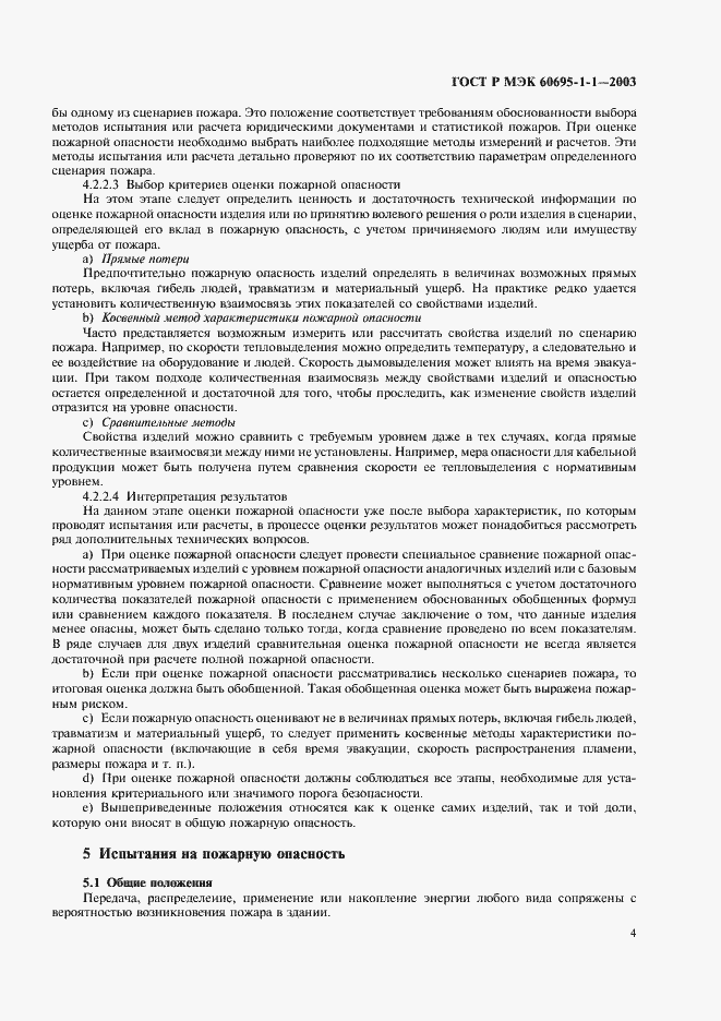 ���� � ��� 60695-1-1-2003. �������� 7