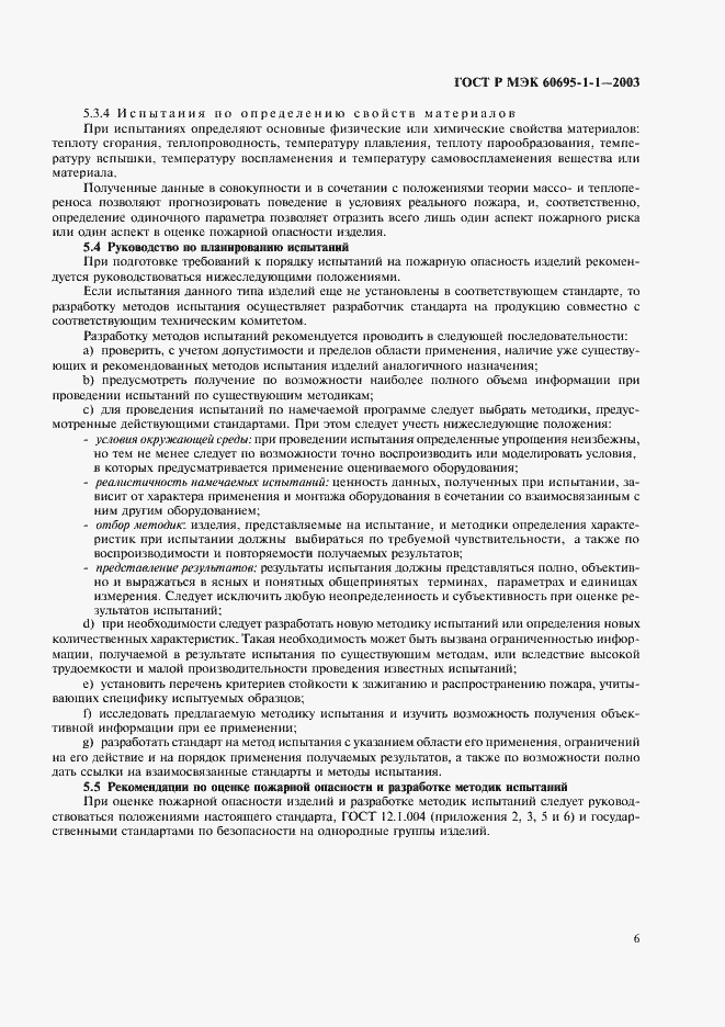 ���� � ��� 60695-1-1-2003. �������� 9