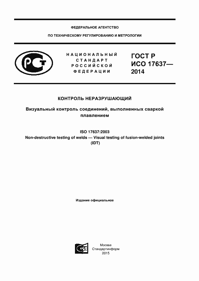 ���� � ��� 17637-2014. �������� 1