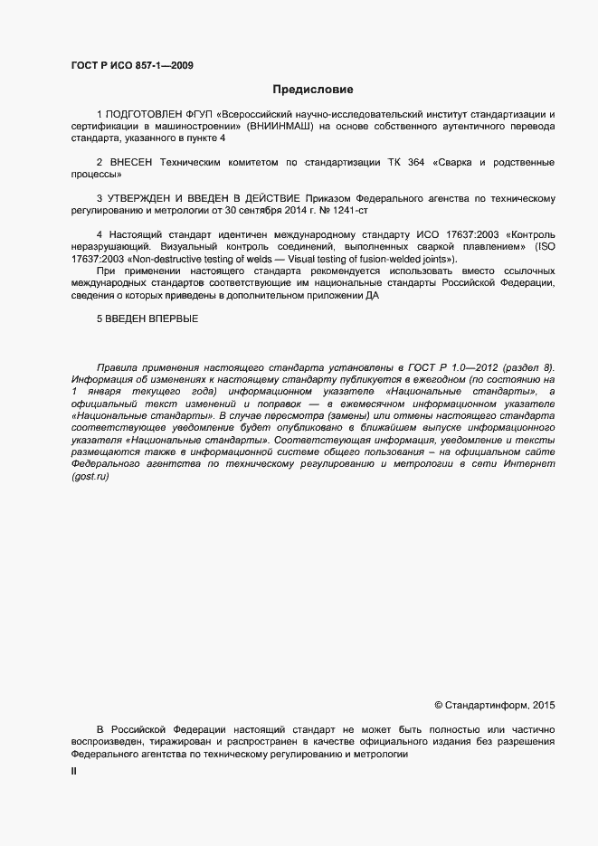 ���� � ��� 17637-2014. �������� 2