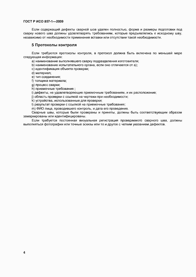 ���� � ��� 17637-2014. �������� 8