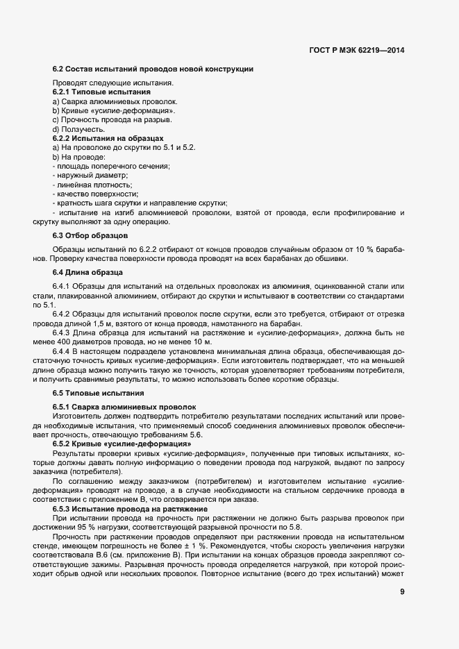 ���� � ��� 62219-2014. �������� 12