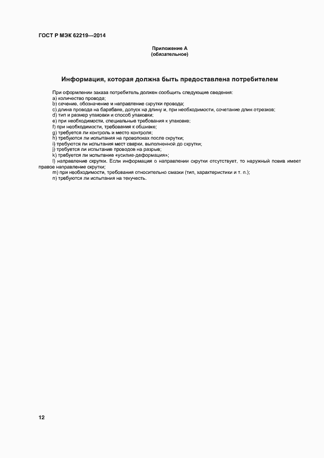 ���� � ��� 62219-2014. �������� 15