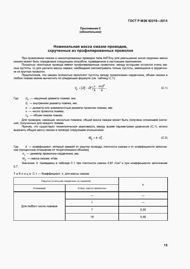 ���� � ��� 62219-2014. �������� 18