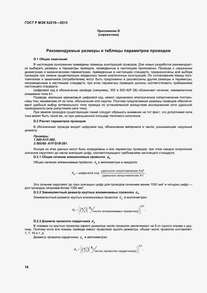 ���� � ��� 62219-2014. �������� 19