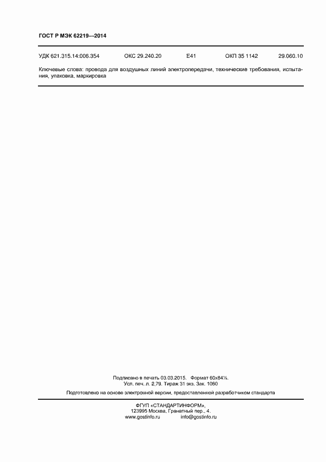 ���� � ��� 62219-2014. �������� 23