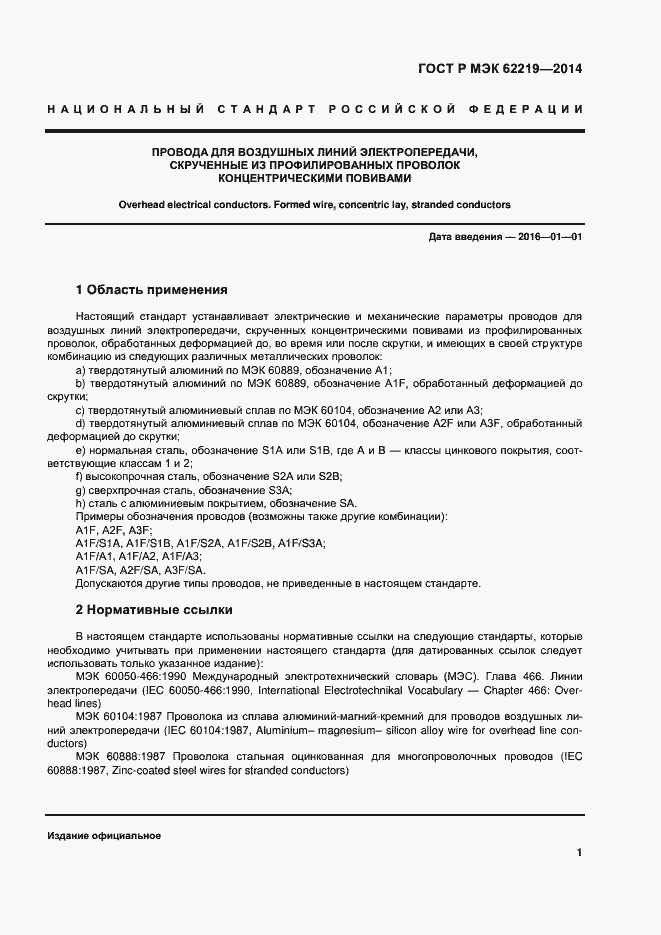 ���� � ��� 62219-2014. �������� 4