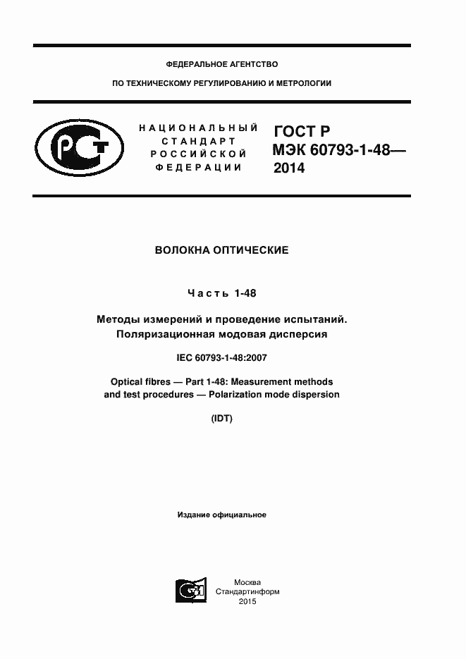 ���� � ��� 60793-1-48-2014. �������� 1