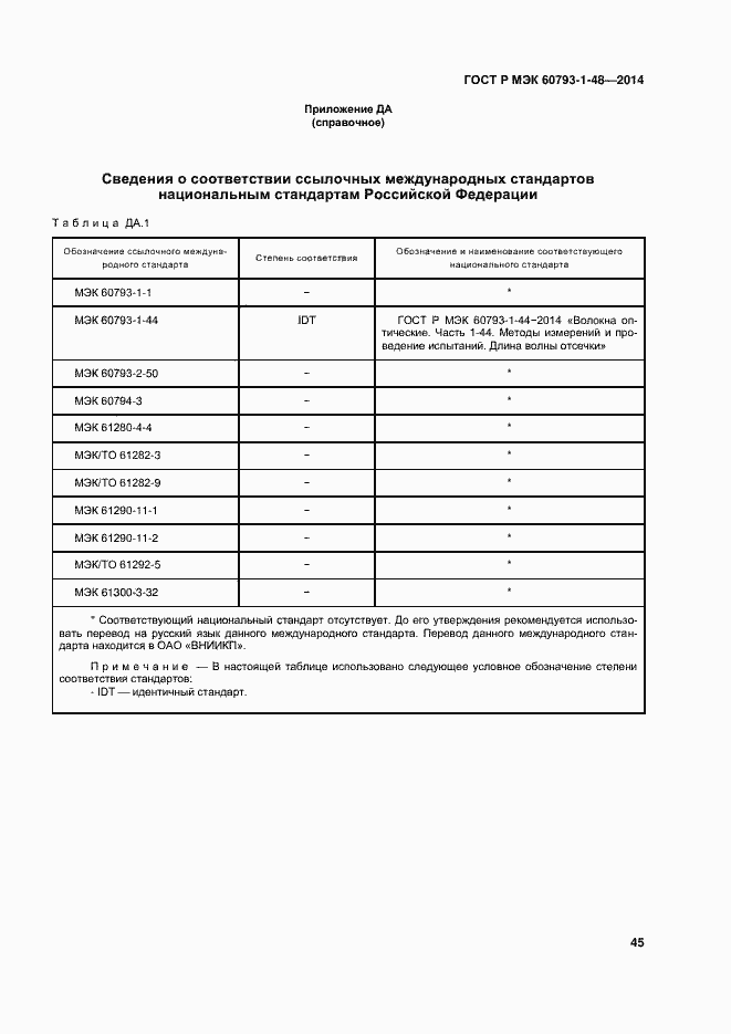 ���� � ��� 60793-1-48-2014. �������� 49