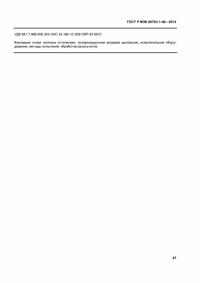 ���� � ��� 60793-1-48-2014. �������� 51