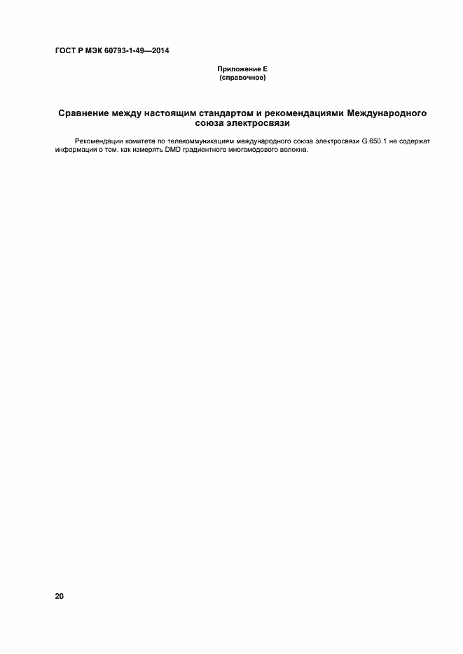 ���� � ��� 60793-1-49-2014. �������� 23
