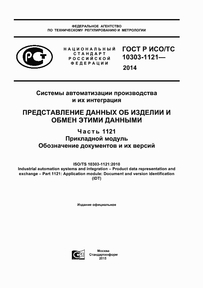 ���� � ���/�� 10303-1121-2014. �������� 1