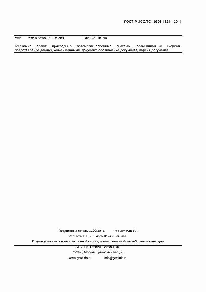 ���� � ���/�� 10303-1121-2014. �������� 18