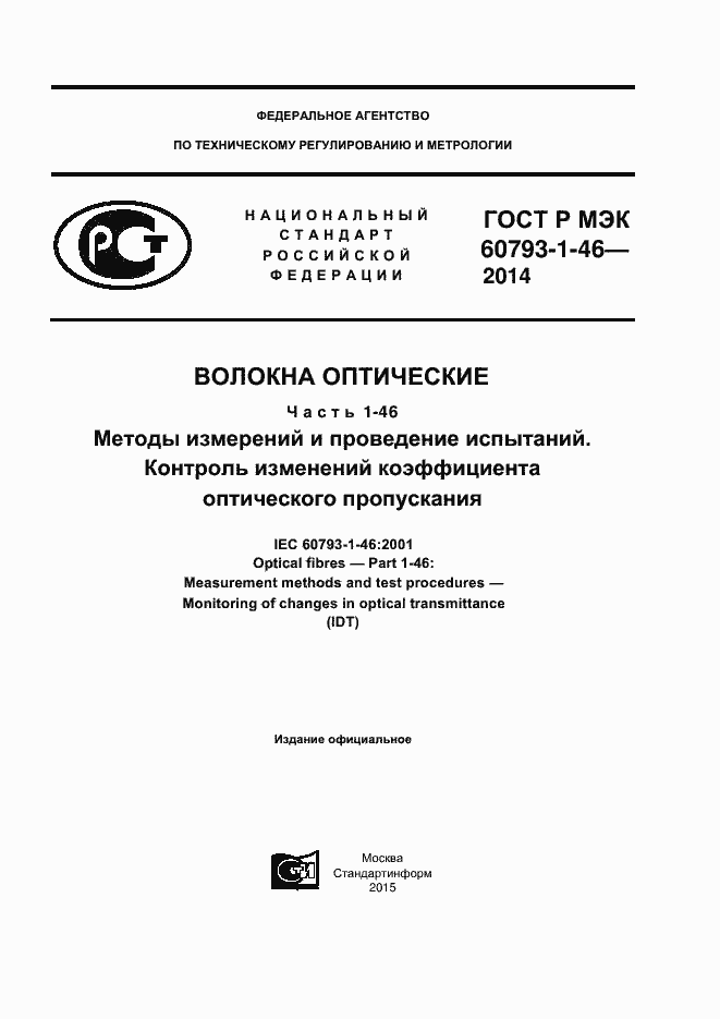 ���� � ��� 60793-1-46-2014. �������� 1