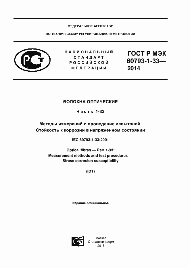���� � ��� 60793-1-33-2014. �������� 1