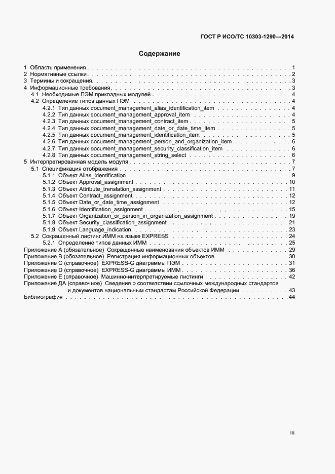 ���� � ���/�� 10303-1290-2014. �������� 3