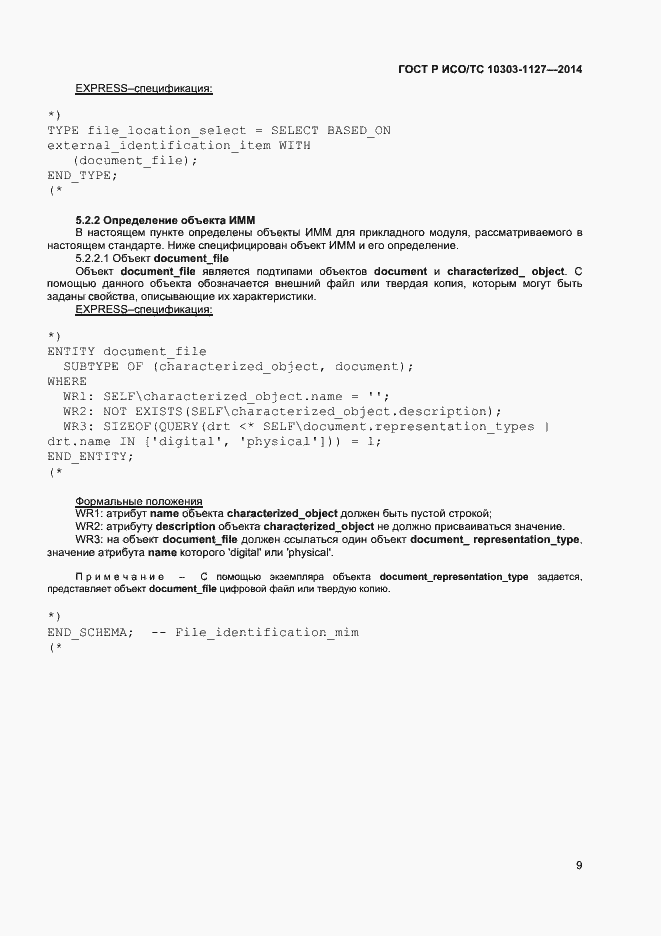���� � ���/�� 10303-1127-2014. �������� 12