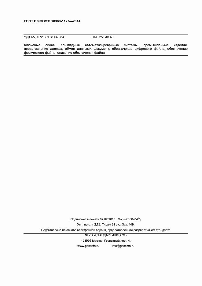 ���� � ���/�� 10303-1127-2014. �������� 23